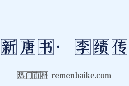 新唐书·李绩传是什么意思的图片